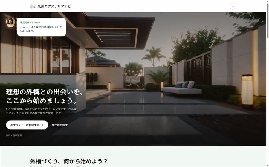 九州エクステリアナビのトップページ画面