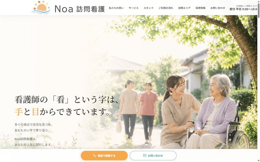 Noa訪問看護のトップページ画面