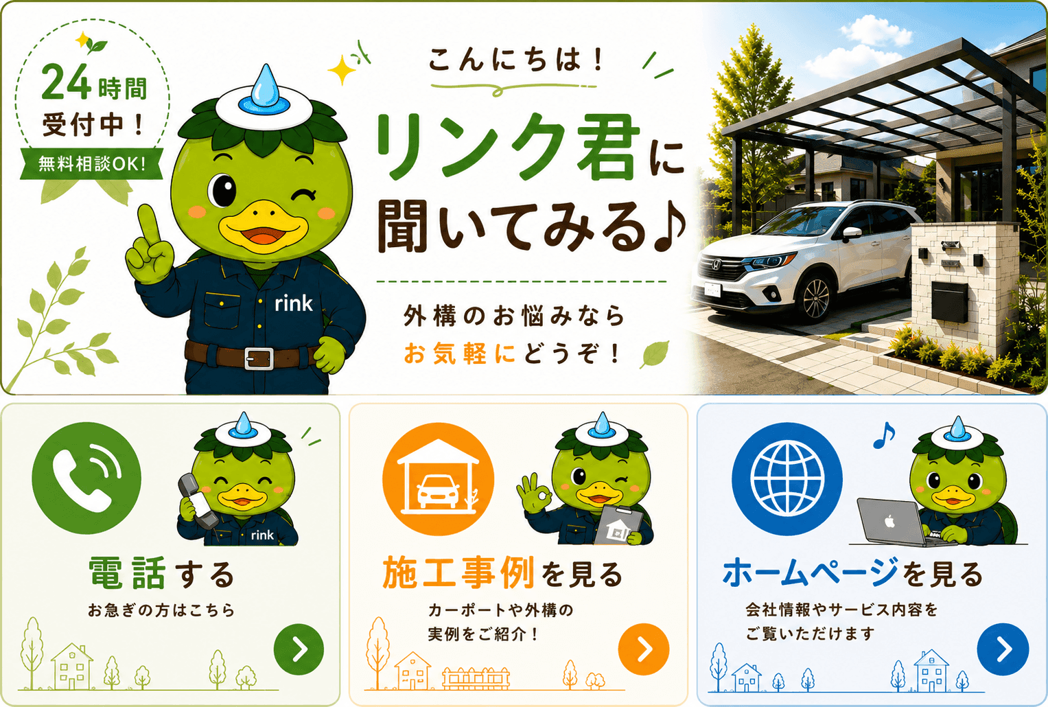 公式LINEリッチメニュー画面(24時間受付中・電話する/施工事例を見る/ホームページを見る)
